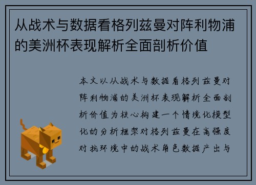 从战术与数据看格列兹曼对阵利物浦的美洲杯表现解析全面剖析价值