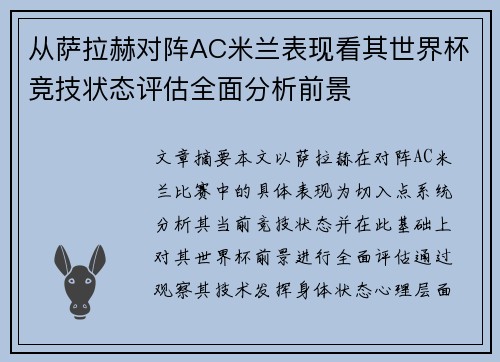 从萨拉赫对阵AC米兰表现看其世界杯竞技状态评估全面分析前景