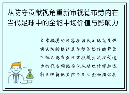 从防守贡献视角重新审视德布劳内在当代足球中的全能中场价值与影响力