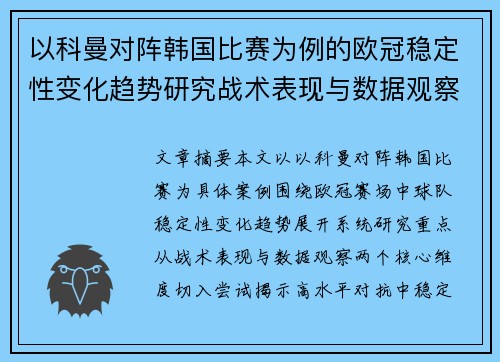 以科曼对阵韩国比赛为例的欧冠稳定性变化趋势研究战术表现与数据观察
