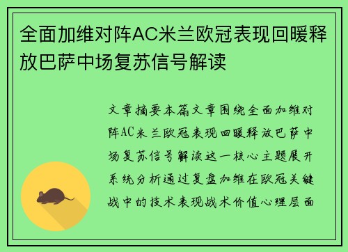 全面加维对阵AC米兰欧冠表现回暖释放巴萨中场复苏信号解读 全面加维对阵AC米兰欧冠表现回暖释放巴萨中场复苏信号解读