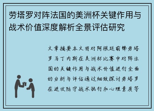劳塔罗对阵法国的美洲杯关键作用与战术价值深度解析全景评估研究 劳塔罗对阵法国的美洲杯关键作用与战术价值深度解析全景评估研究