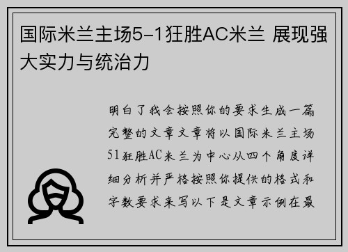 国际米兰主场5-1狂胜AC米兰 展现强大实力与统治力
