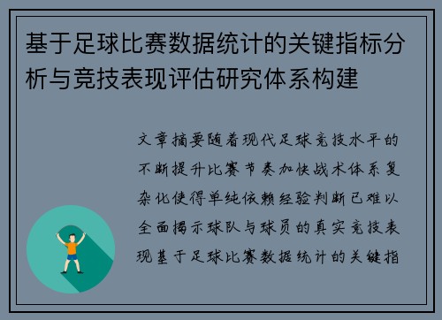 基于足球比赛数据统计的关键指标分析与竞技表现评估研究体系构建 基于足球比赛数据统计的关键指标分析与竞技表现评估研究体系构建