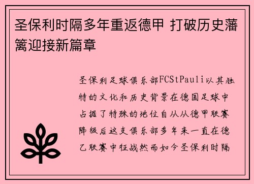 圣保利时隔多年重返德甲 打破历史藩篱迎接新篇章 圣保利时隔多年重返德甲 打破历史藩篱迎接新篇章