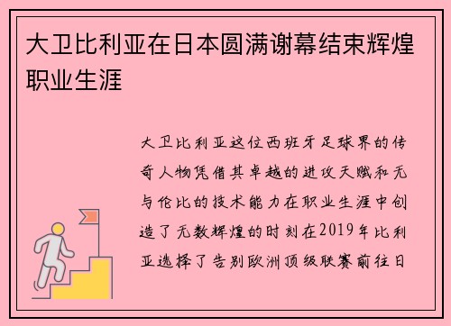 大卫比利亚在日本圆满谢幕结束辉煌职业生涯 大卫比利亚在日本圆满谢幕结束辉煌职业生涯