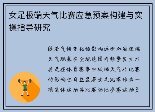 女足极端天气比赛应急预案构建与实操指导研究 女足极端天气比赛应急预案构建与实操指导研究