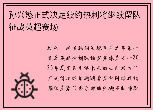 孙兴慜正式决定续约热刺将继续留队征战英超赛场 孙兴慜正式决定续约热刺将继续留队征战英超赛场