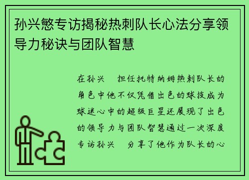 孙兴慜专访揭秘热刺队长心法分享领导力秘诀与团队智慧 孙兴慜专访揭秘热刺队长心法分享领导力秘诀与团队智慧