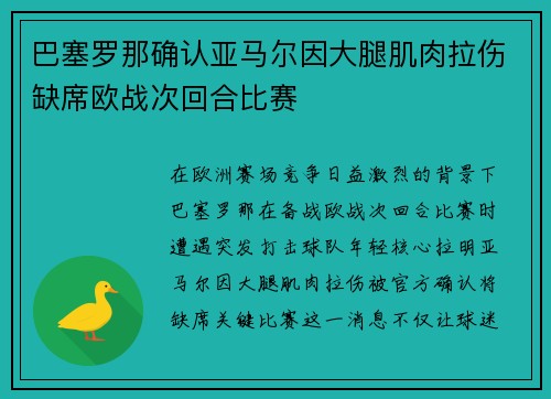 巴塞罗那确认亚马尔因大腿肌肉拉伤缺席欧战次回合比赛 巴塞罗那确认亚马尔因大腿肌肉拉伤缺席欧战次回合比赛