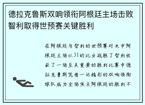 德拉克鲁斯双响领衔阿根廷主场击败智利取得世预赛关键胜利 德拉克鲁斯双响领衔阿根廷主场击败智利取得世预赛关键胜利