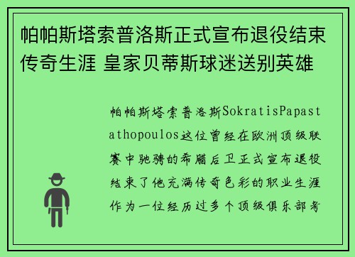 帕帕斯塔索普洛斯正式宣布退役结束传奇生涯 皇家贝蒂斯球迷送别英雄
