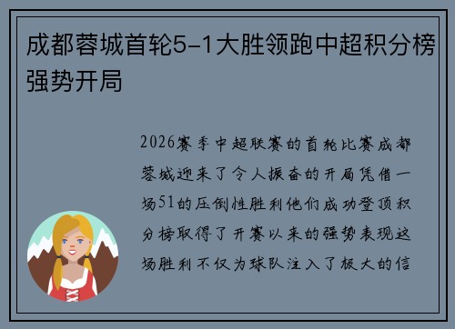 成都蓉城首轮5-1大胜领跑中超积分榜强势开局 成都蓉城首轮5-1大胜领跑中超积分榜强势开局