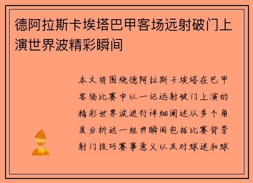 德阿拉斯卡埃塔巴甲客场远射破门上演世界波精彩瞬间 德阿拉斯卡埃塔巴甲客场远射破门上演世界波精彩瞬间