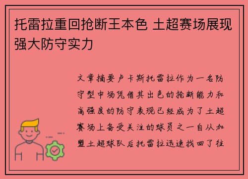 托雷拉重回抢断王本色 土超赛场展现强大防守实力