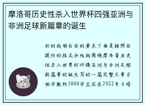摩洛哥历史性杀入世界杯四强亚洲与非洲足球新篇章的诞生