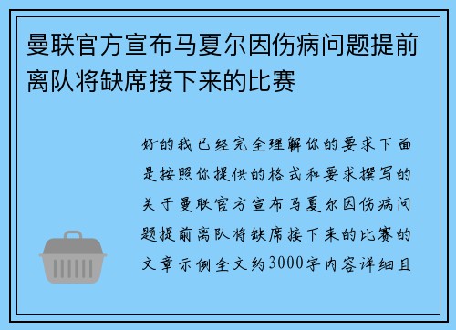 曼联官方宣布马夏尔因伤病问题提前离队将缺席接下来的比赛 曼联官方宣布马夏尔因伤病问题提前离队将缺席接下来的比赛