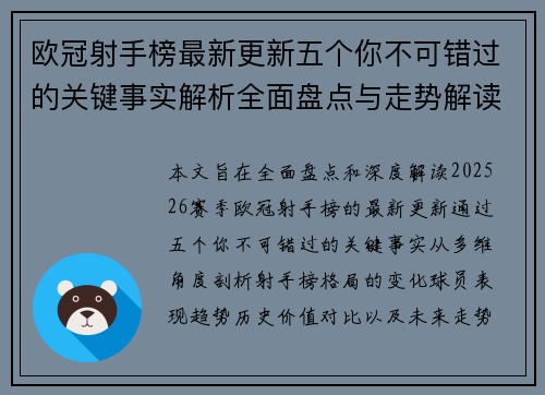 欧冠射手榜最新更新五个你不可错过的关键事实解析全面盘点与走势解读