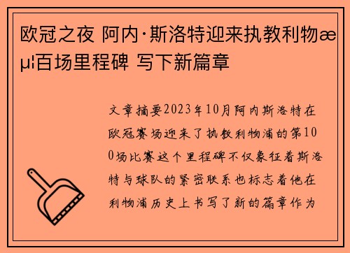 欧冠之夜 阿内·斯洛特迎来执教利物浦百场里程碑 写下新篇章