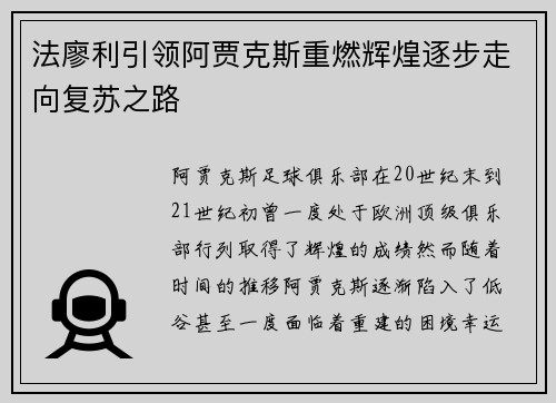 法廖利引领阿贾克斯重燃辉煌逐步走向复苏之路 法廖利引领阿贾克斯重燃辉煌逐步走向复苏之路