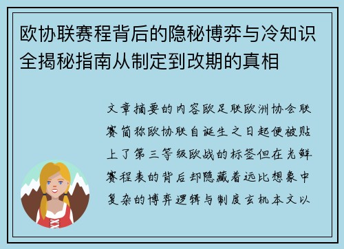 欧协联赛程背后的隐秘博弈与冷知识全揭秘指南从制定到改期的真相 欧协联赛程背后的隐秘博弈与冷知识全揭秘指南从制定到改期的真相