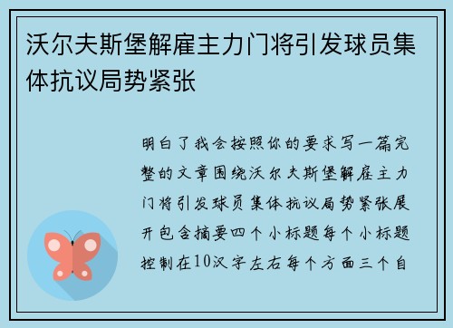 沃尔夫斯堡解雇主力门将引发球员集体抗议局势紧张
