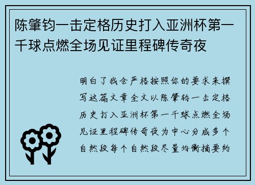 陈肇钧一击定格历史打入亚洲杯第一千球点燃全场见证里程碑传奇夜