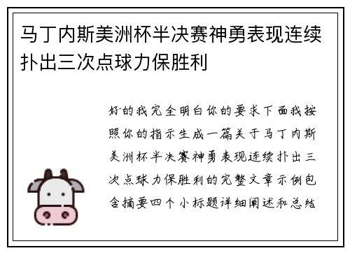 马丁内斯美洲杯半决赛神勇表现连续扑出三次点球力保胜利