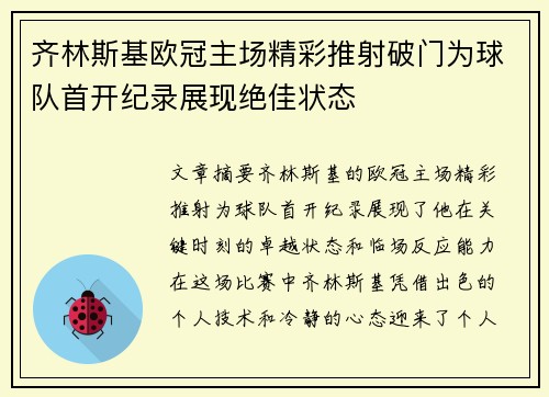 齐林斯基欧冠主场精彩推射破门为球队首开纪录展现绝佳状态 齐林斯基欧冠主场精彩推射破门为球队首开纪录展现绝佳状态