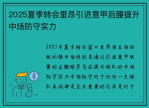 2025夏季转会里昂引进意甲后腰提升中场防守实力
