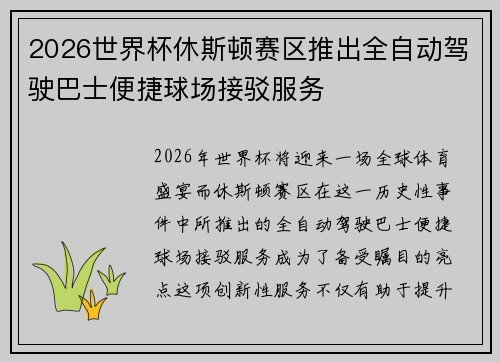 2026世界杯休斯顿赛区推出全自动驾驶巴士便捷球场接驳服务