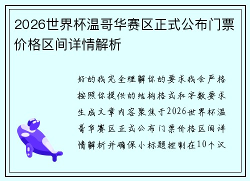 2026世界杯温哥华赛区正式公布门票价格区间详情解析