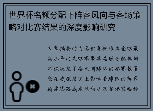 世界杯名额分配下阵容风向与客场策略对比赛结果的深度影响研究 世界杯名额分配下阵容风向与客场策略对比赛结果的深度影响研究