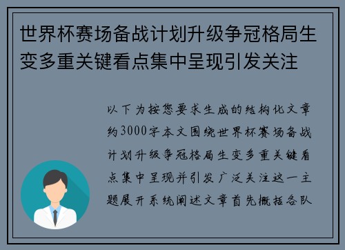 世界杯赛场备战计划升级争冠格局生变多重关键看点集中呈现引发关注 世界杯赛场备战计划升级争冠格局生变多重关键看点集中呈现引发关注