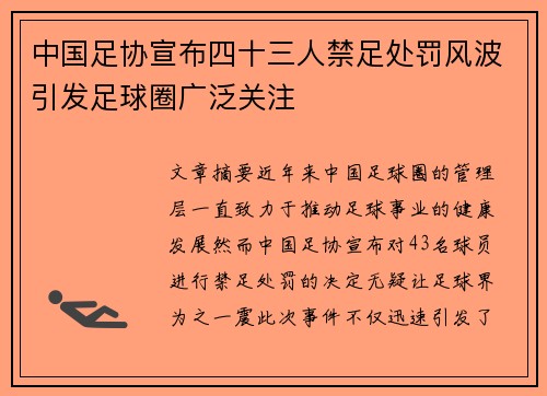 中国足协宣布四十三人禁足处罚风波引发足球圈广泛关注 中国足协宣布四十三人禁足处罚风波引发足球圈广泛关注