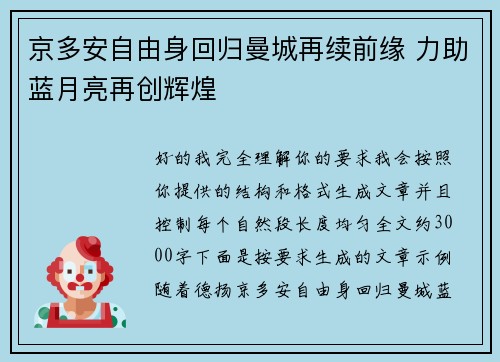 京多安自由身回归曼城再续前缘 力助蓝月亮再创辉煌 京多安自由身回归曼城再续前缘 力助蓝月亮再创辉煌