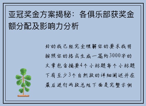 亚冠奖金方案揭秘：各俱乐部获奖金额分配及影响力分析