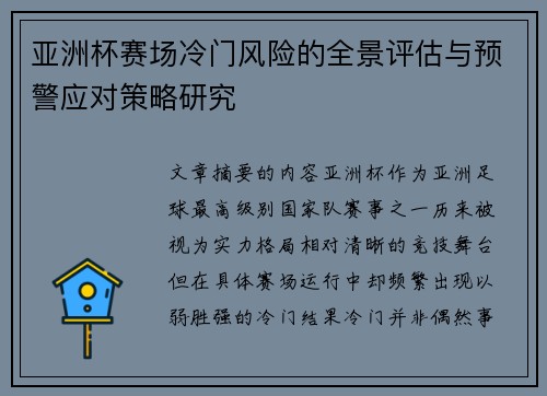 亚洲杯赛场冷门风险的全景评估与预警应对策略研究 亚洲杯赛场冷门风险的全景评估与预警应对策略研究