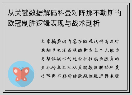 从关键数据解码科曼对阵那不勒斯的欧冠制胜逻辑表现与战术剖析 从关键数据解码科曼对阵那不勒斯的欧冠制胜逻辑表现与战术剖析