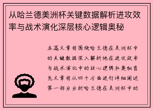 从哈兰德美洲杯关键数据解析进攻效率与战术演化深层核心逻辑奥秘 从哈兰德美洲杯关键数据解析进攻效率与战术演化深层核心逻辑奥秘