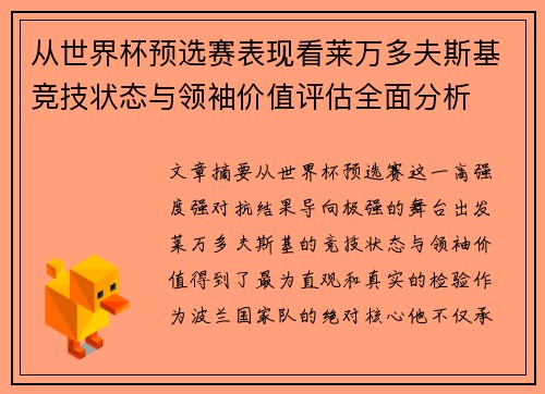 从世界杯预选赛表现看莱万多夫斯基竞技状态与领袖价值评估全面分析 从世界杯预选赛表现看莱万多夫斯基竞技状态与领袖价值评估全面分析
