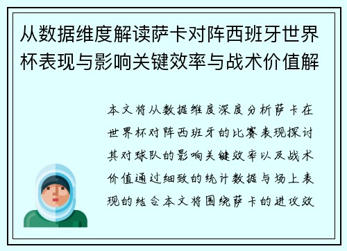 从数据维度解读萨卡对阵西班牙世界杯表现与影响关键效率与战术价值解析 从数据维度解读萨卡对阵西班牙世界杯表现与影响关键效率与战术价值解析