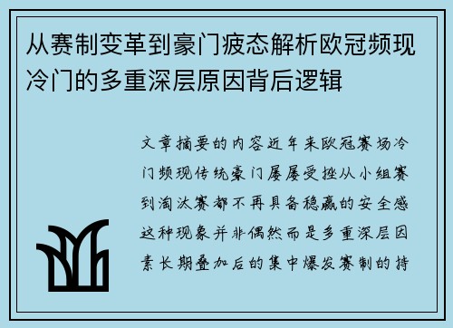 从赛制变革到豪门疲态解析欧冠频现冷门的多重深层原因背后逻辑 从赛制变革到豪门疲态解析欧冠频现冷门的多重深层原因背后逻辑