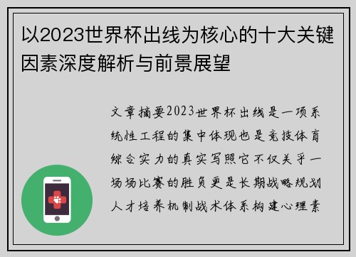 以2023世界杯出线为核心的十大关键因素深度解析与前景展望 以2023世界杯出线为核心的十大关键因素深度解析与前景展望