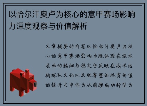 以恰尔汗奥卢为核心的意甲赛场影响力深度观察与价值解析 以恰尔汗奥卢为核心的意甲赛场影响力深度观察与价值解析