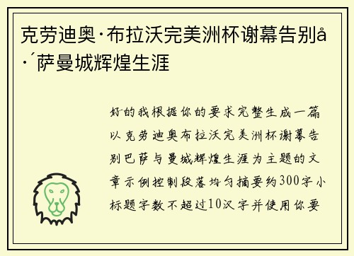 克劳迪奥·布拉沃完美洲杯谢幕告别巴萨曼城辉煌生涯 克劳迪奥·布拉沃完美洲杯谢幕告别巴萨曼城辉煌生涯
