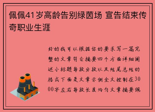 佩佩41岁高龄告别绿茵场 宣告结束传奇职业生涯