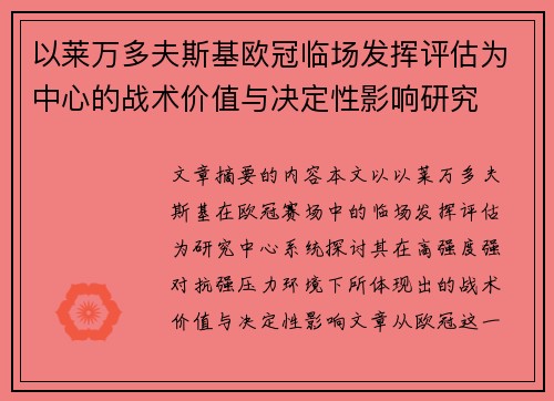 以莱万多夫斯基欧冠临场发挥评估为中心的战术价值与决定性影响研究