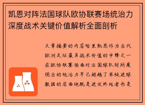 凯恩对阵法国球队欧协联赛场统治力深度战术关键价值解析全面剖析