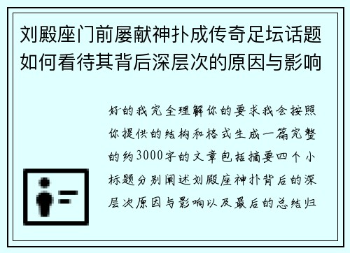 刘殿座门前屡献神扑成传奇足坛话题如何看待其背后深层次的原因与影响 刘殿座门前屡献神扑成传奇足坛话题如何看待其背后深层次的原因与影响
